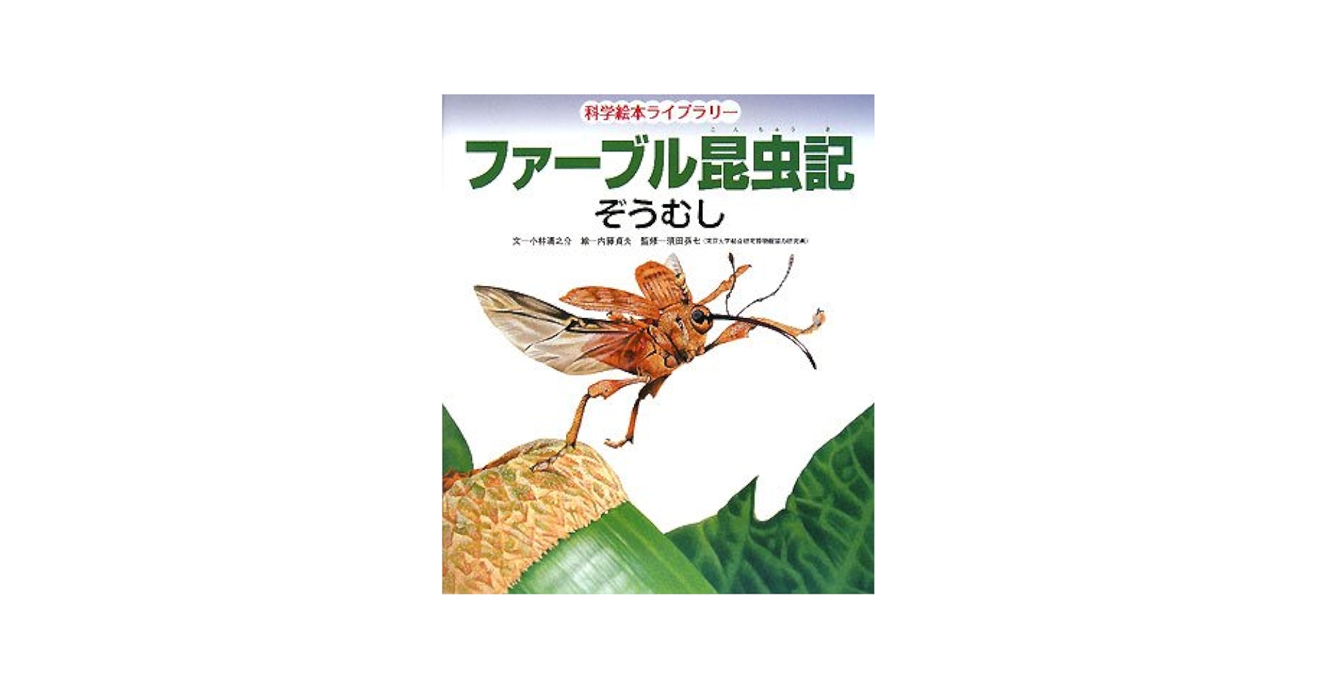 ファーブル昆虫記(全6冊) (科学絵本ライブラリー) ファーブル昆虫記 せみ (科学絵本ライブラリー) | 小林 清之介